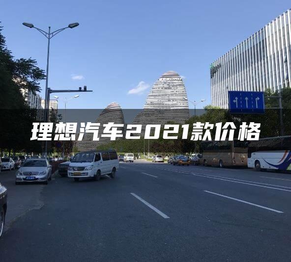 理想汽车2021款价格