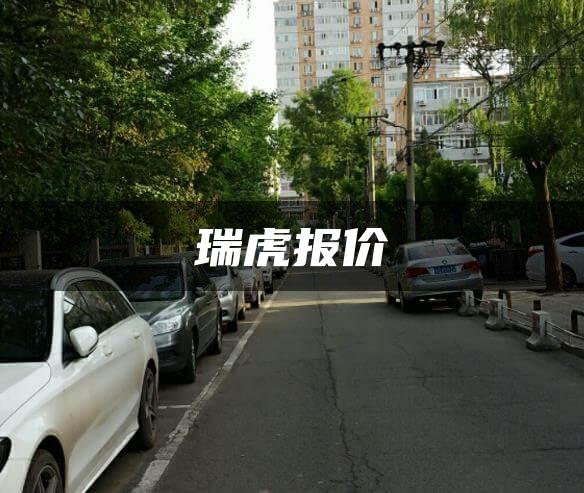 瑞虎报价