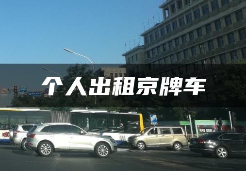 个人出租京牌车