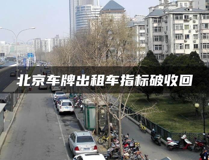 北京车牌出租车指标破收回