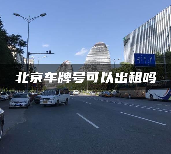 北京车牌号可以出租吗