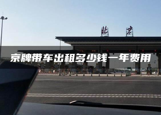 京牌带车出租多少钱一年费用