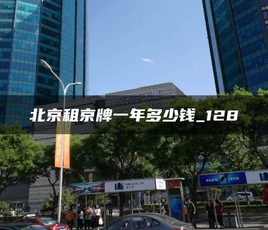 北京租京牌一年多少钱_128
