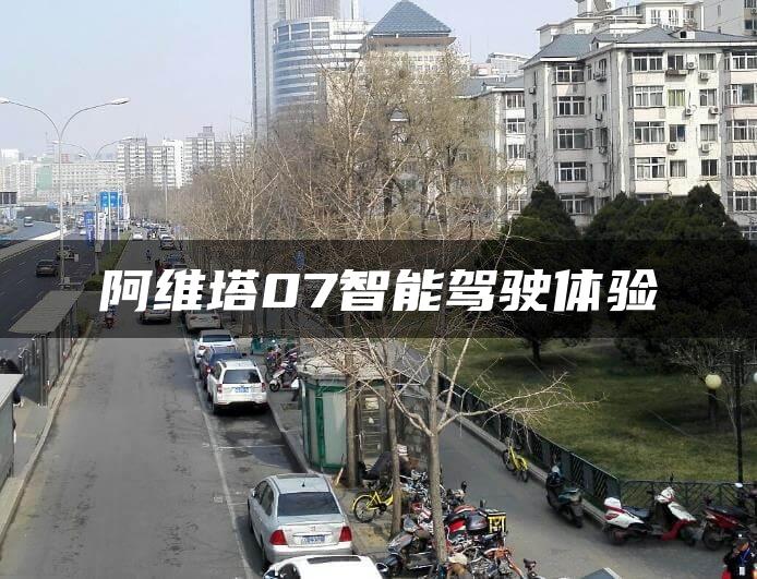 阿维塔07智能驾驶体验