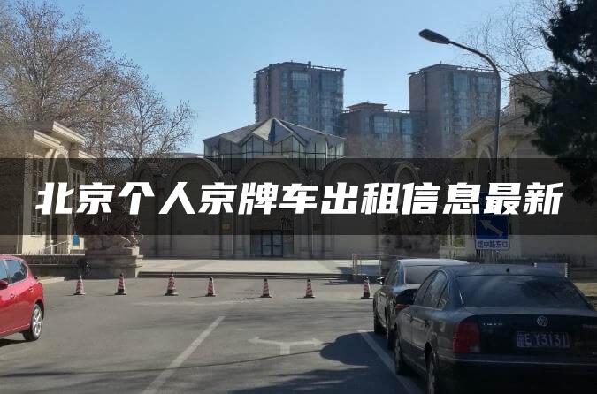北京个人京牌车出租信息最新