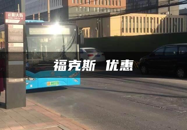 福克斯 优惠