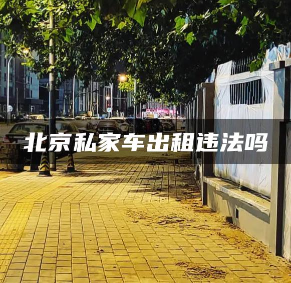 北京私家车出租违法吗
