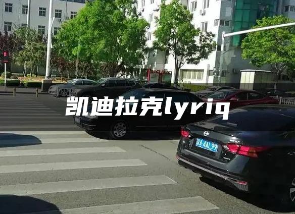 凯迪拉克lyriq
