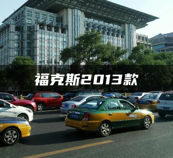 福克斯2013款