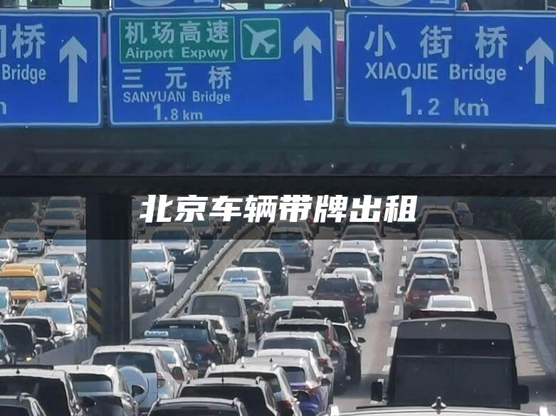 北京车辆带牌出租
