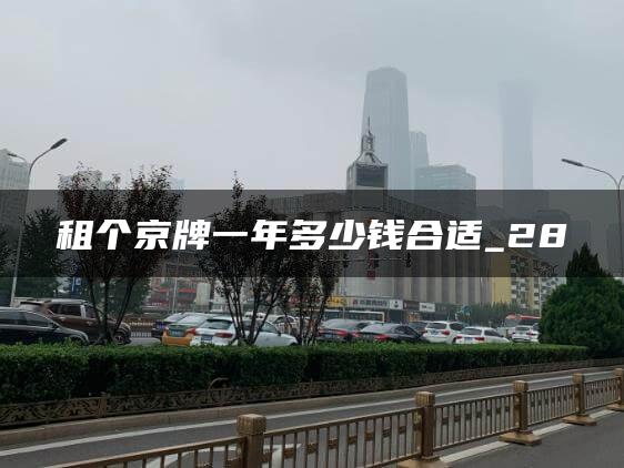 租个京牌一年多少钱合适_28