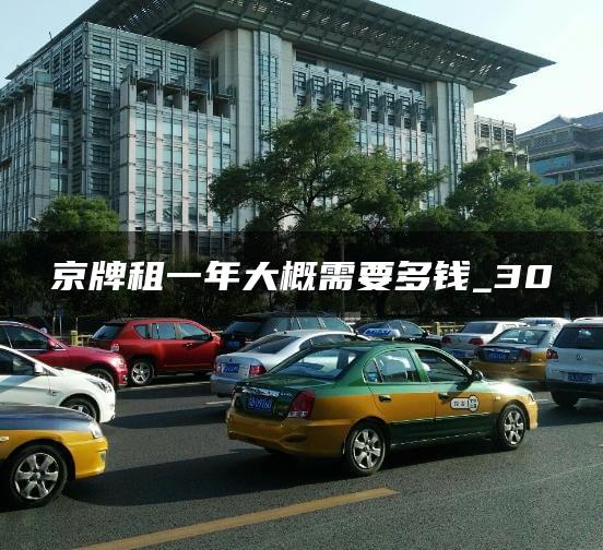 京牌租一年大概需要多钱_30