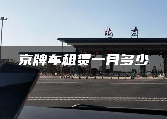 京牌车租赁一月多少