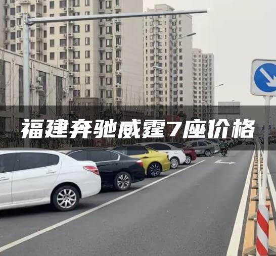福建奔驰威霆7座价格