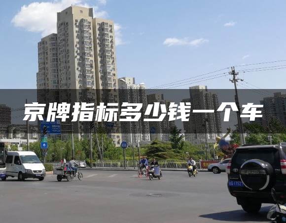 京牌指标多少钱一个车