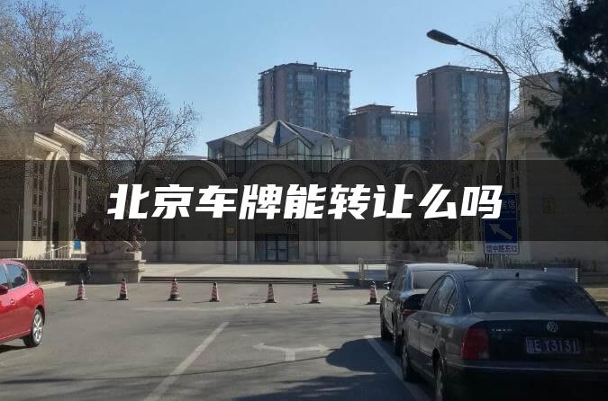 北京车牌能转让么吗
