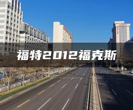 福特2012福克斯