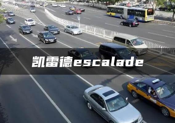 凯雷德escalade