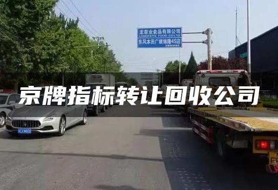 京牌指标转让回收公司