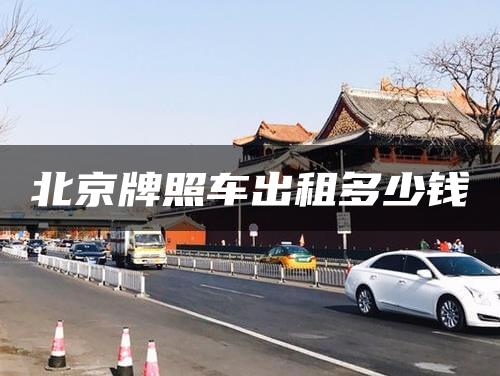 北京牌照车出租多少钱
