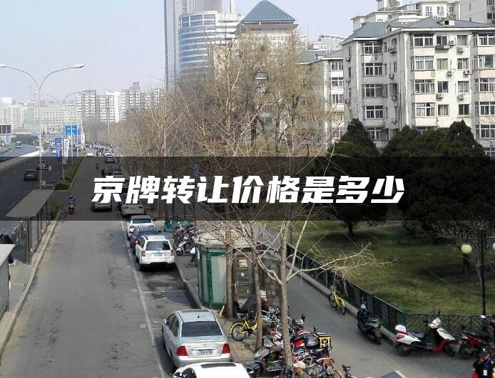 京牌转让价格是多少
