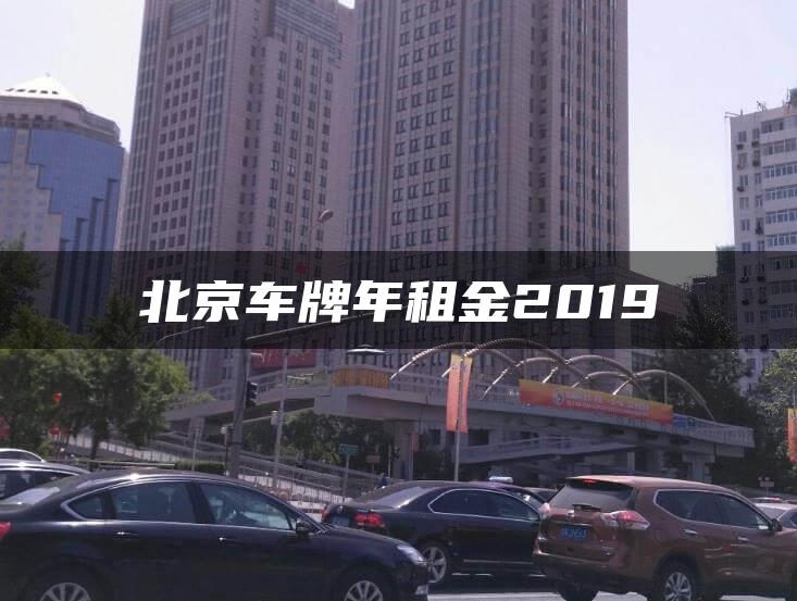 北京车牌年租金2019