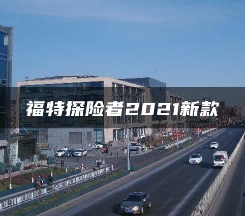 福特探险者2021新款