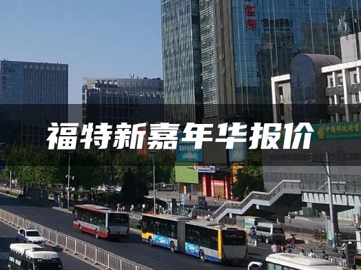 福特新嘉年华报价