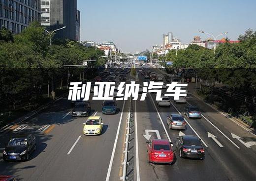 利亚纳汽车