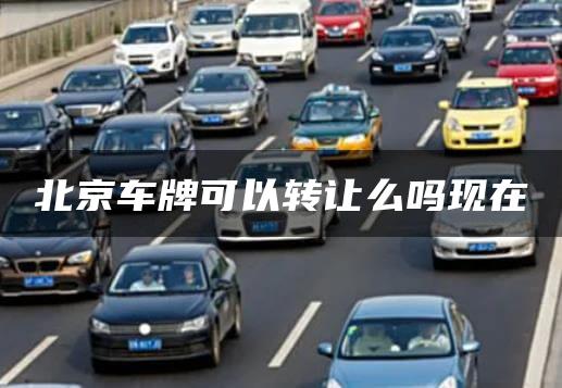 北京车牌可以转让么吗现在