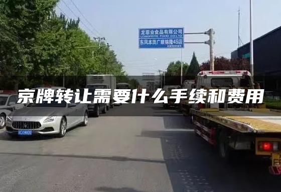 京牌转让需要什么手续和费用