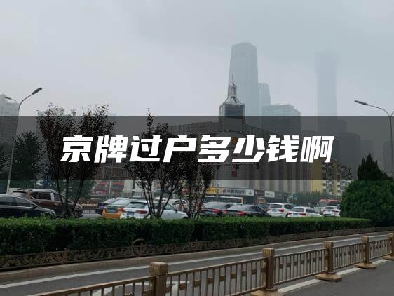 京牌过户多少钱啊