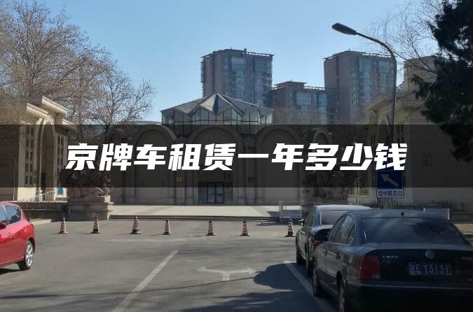 京牌车租赁一年多少钱