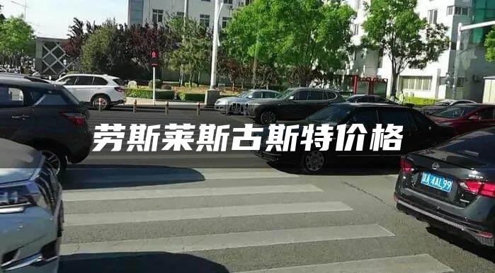 劳斯莱斯古斯特价格