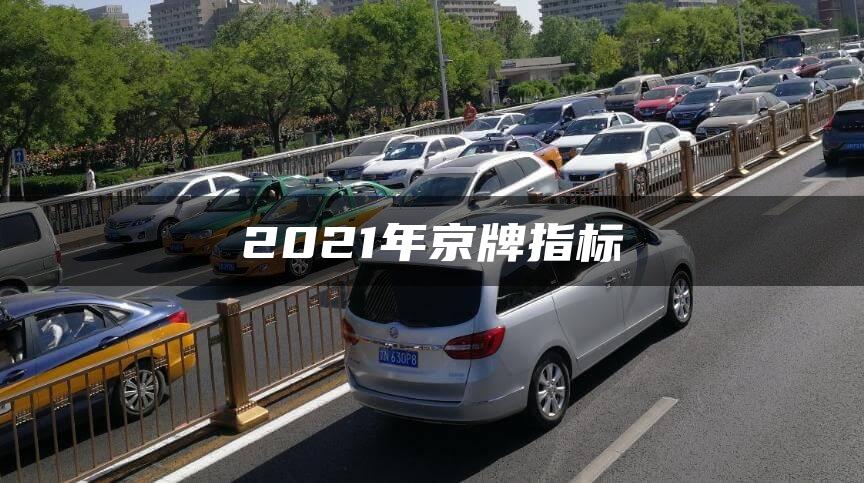 2021年京牌指标