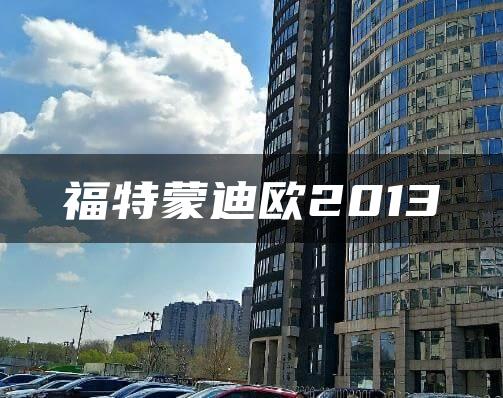 福特蒙迪欧2013