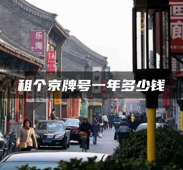 租个京牌号一年多少钱