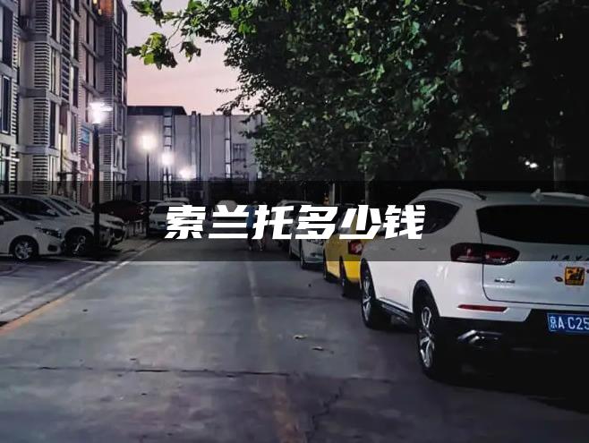 索兰托多少钱