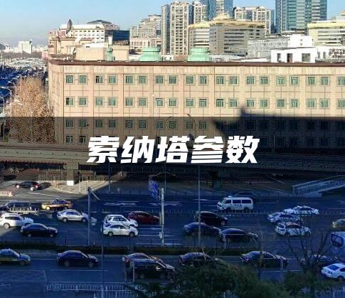索纳塔参数