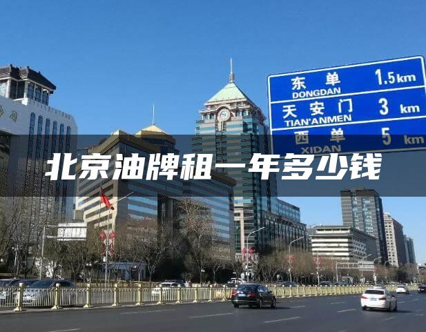 北京油牌租一年多少钱