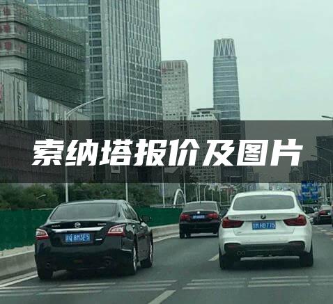 索纳塔报价及图片