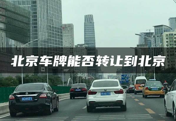 北京车牌能否转让到北京