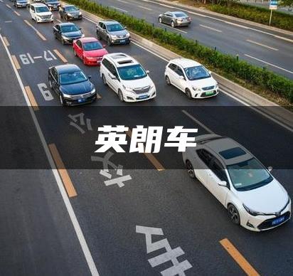 英朗车