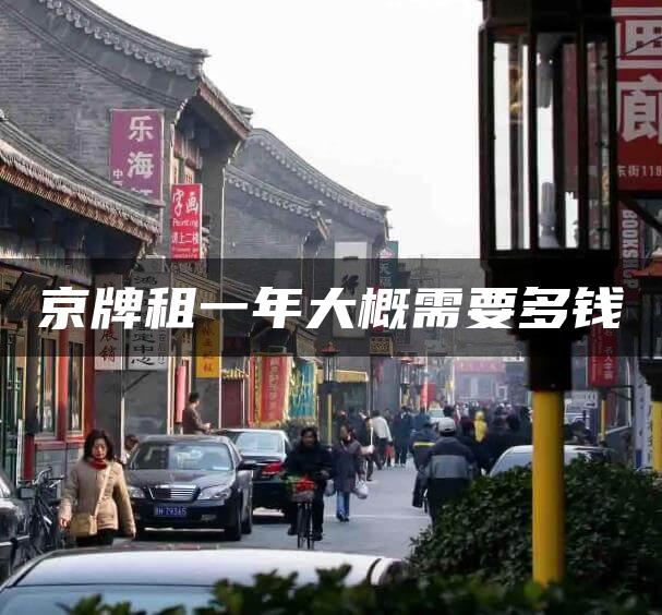 京牌租一年大概需要多钱