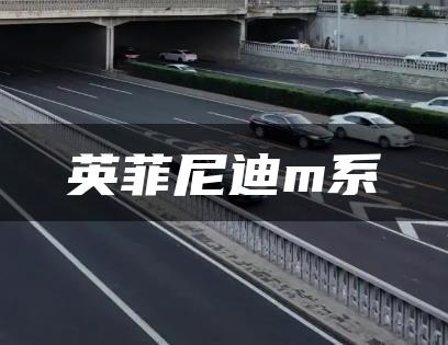 英菲尼迪m系