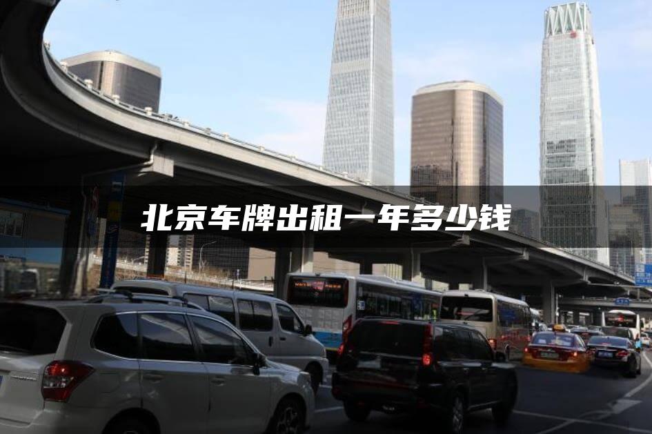 北京车牌出租一年多少钱