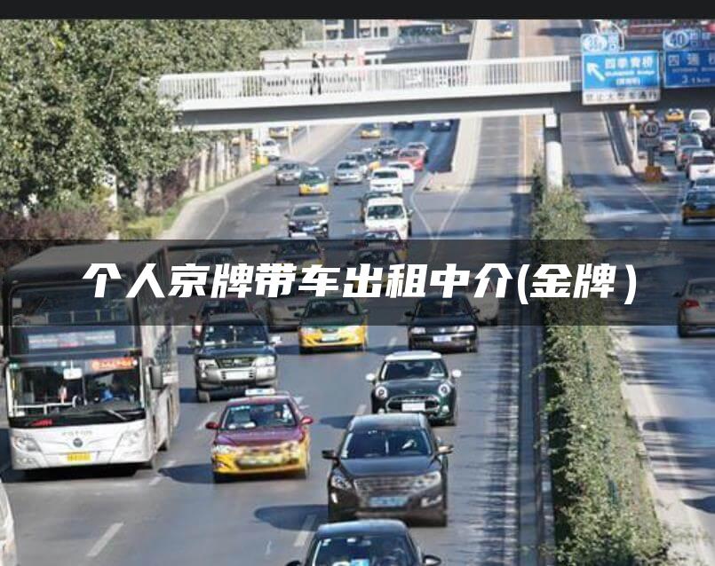 个人京牌带车出租中介(金牌）