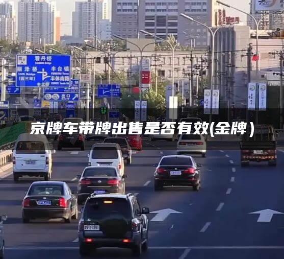 京牌车带牌出售是否有效(金牌）