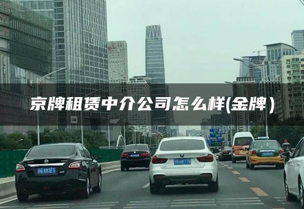 京牌租赁中介公司怎么样(金牌）