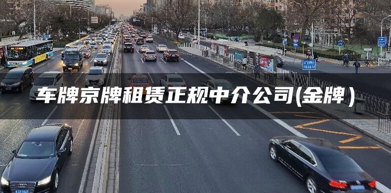 车牌京牌租赁正规中介公司(金牌）